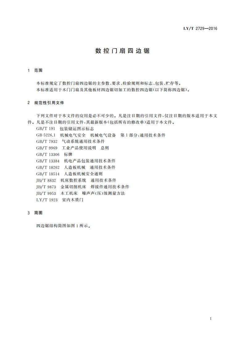 数控门扇四边锯 LYT 2729-2016.pdf_第3页