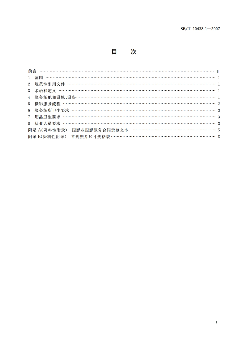 摄影业服务规范 第1部分摄影服务规范 SBT 10438.1-2007.pdf_第2页