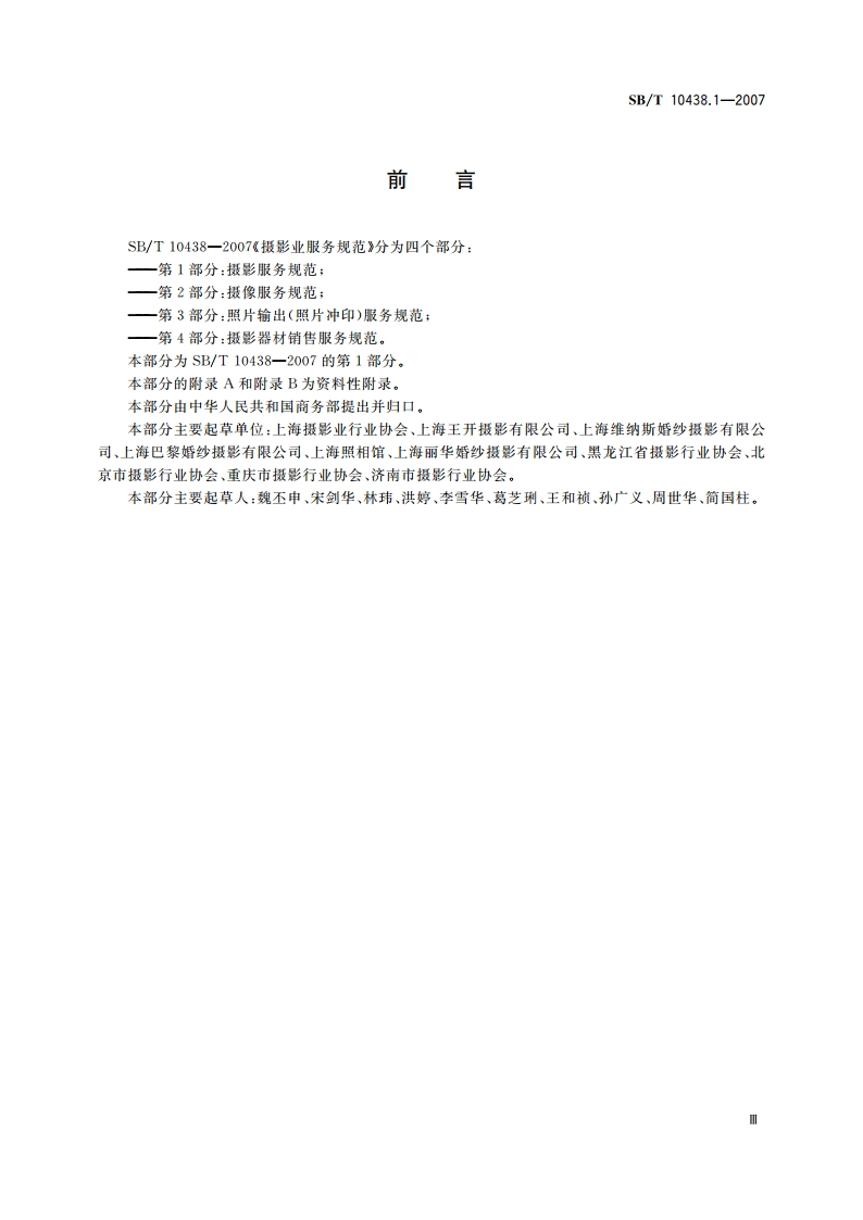 摄影业服务规范 第1部分摄影服务规范 SBT 10438.1-2007.pdf_第3页