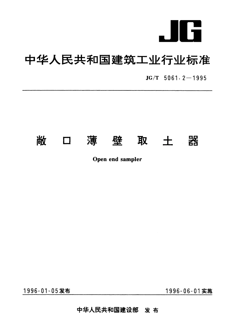敞口薄壁取土器 JGT 5061.2-1995.pdf_第1页