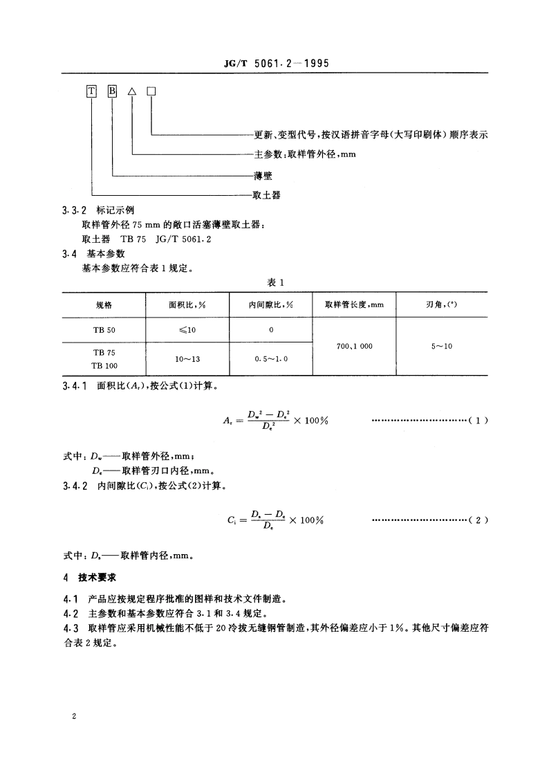 敞口薄壁取土器 JGT 5061.2-1995.pdf_第3页