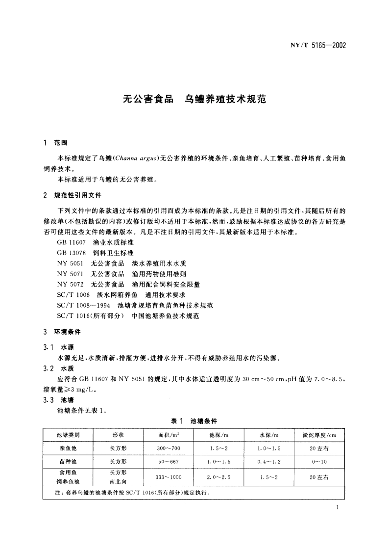 无公害食品 乌鳢养殖技术规范 NYT 5165-2002.pdf_第3页