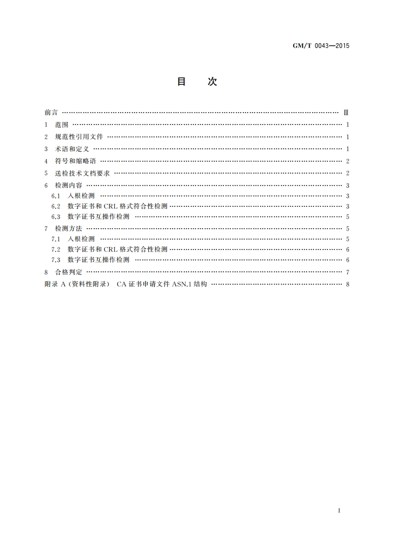 数字证书互操作检测规范 GMT 0043-2015.pdf_第2页