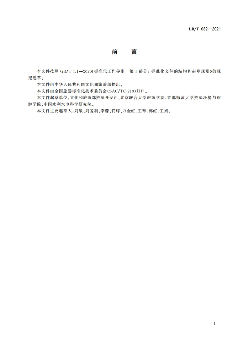 旅游休闲街区等级划分 LBT 082-2021.pdf_第3页