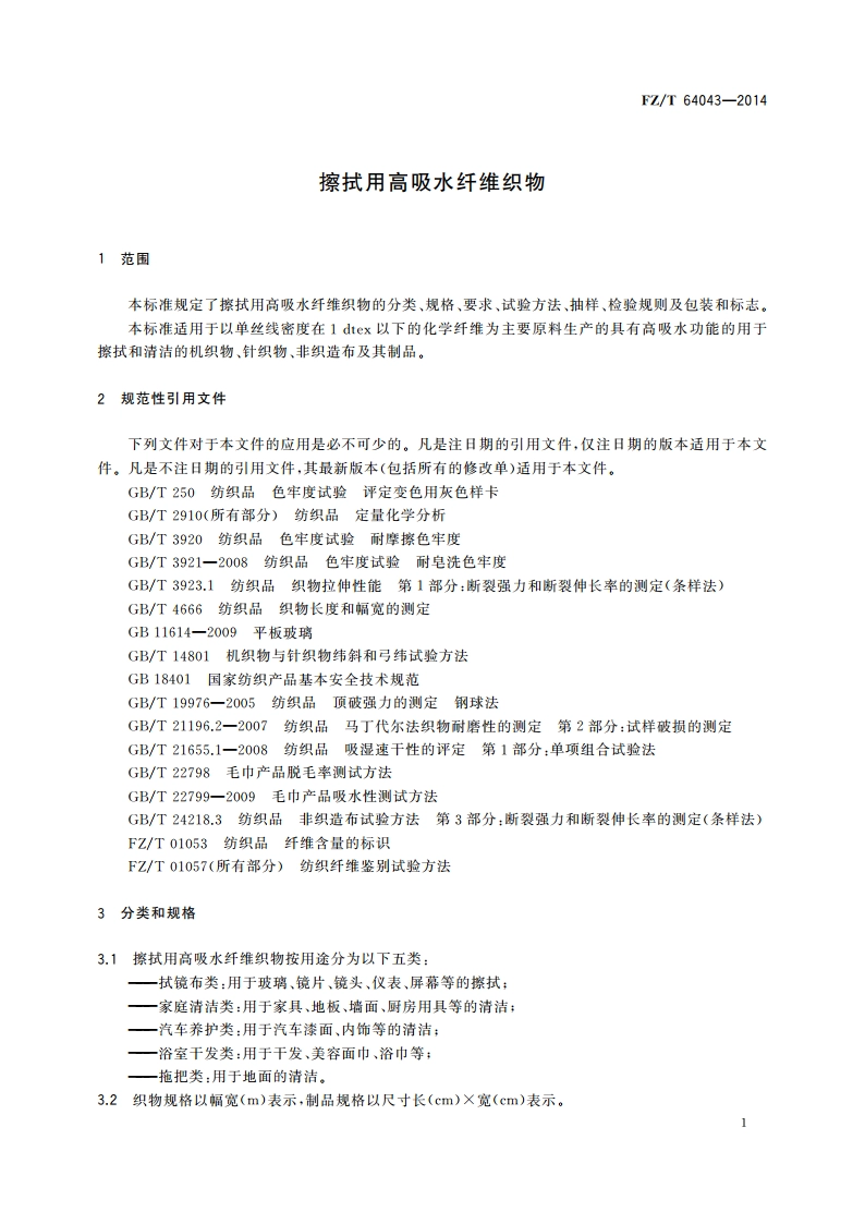 擦拭用高吸水纤维织物 FZT 64043-2014.pdf_第3页