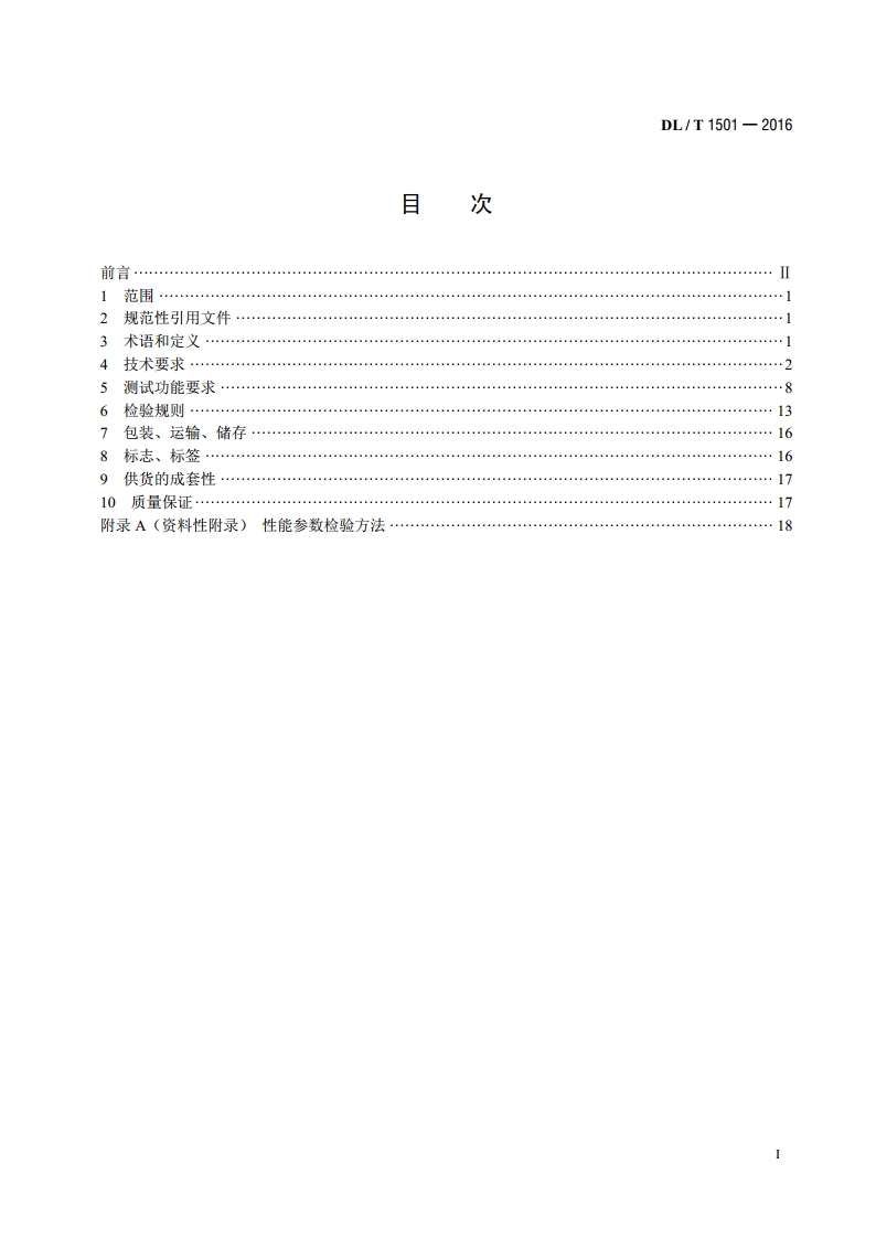 数字化继电保护试验装置技术条件 DLT 1501-2016.pdf_第2页