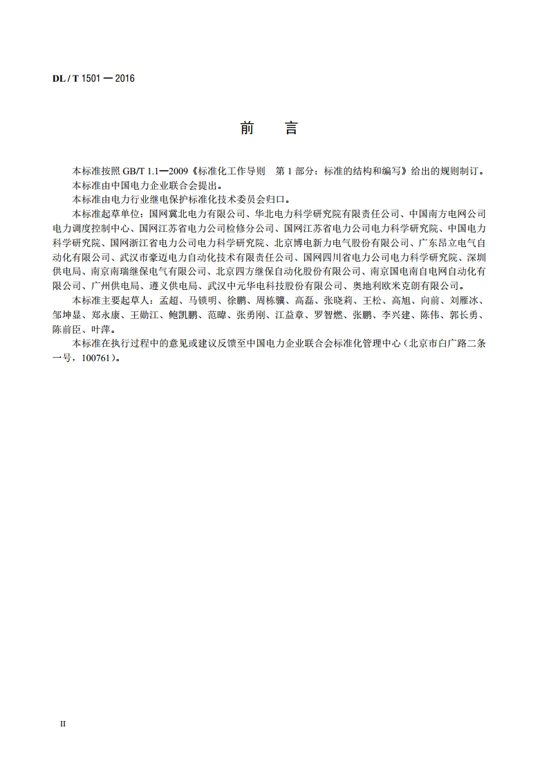 数字化继电保护试验装置技术条件 DLT 1501-2016.pdf_第3页