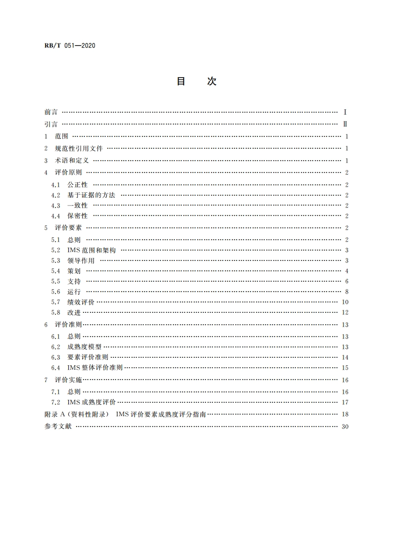 整合管理体系评价指南 RBT 051-2020.pdf_第2页