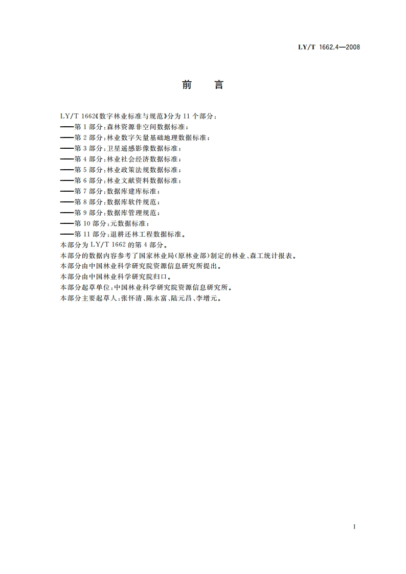 数字林业标准与规范 第4部分林业社会经济数据标准 LYT 1662.4-2008.pdf_第2页
