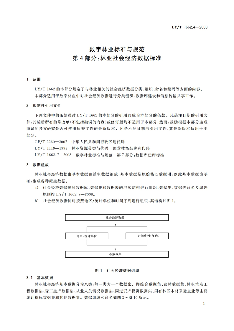 数字林业标准与规范 第4部分林业社会经济数据标准 LYT 1662.4-2008.pdf_第3页
