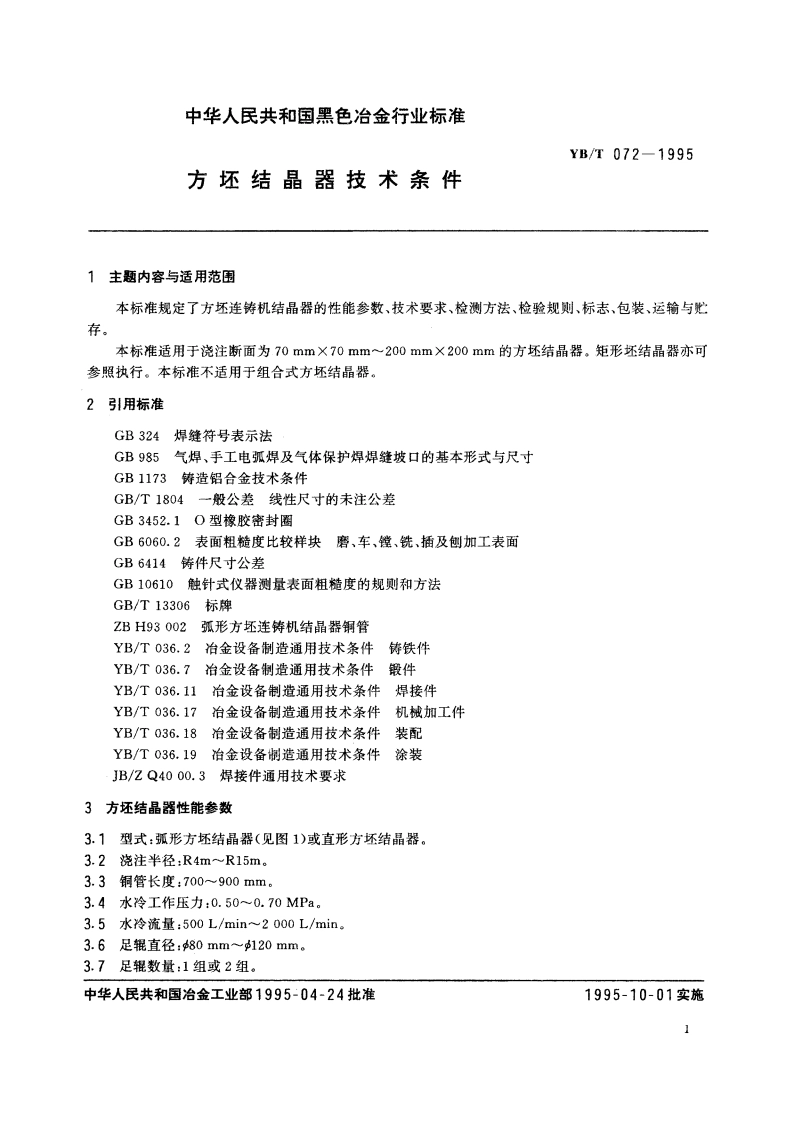 方坯结晶器技术条件 YBT 072-1995.pdf_第3页