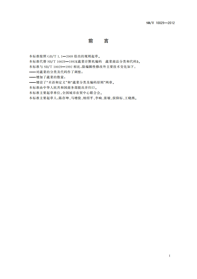 新鲜蔬菜分类与代码 SBT 10029-2012.pdf_第2页