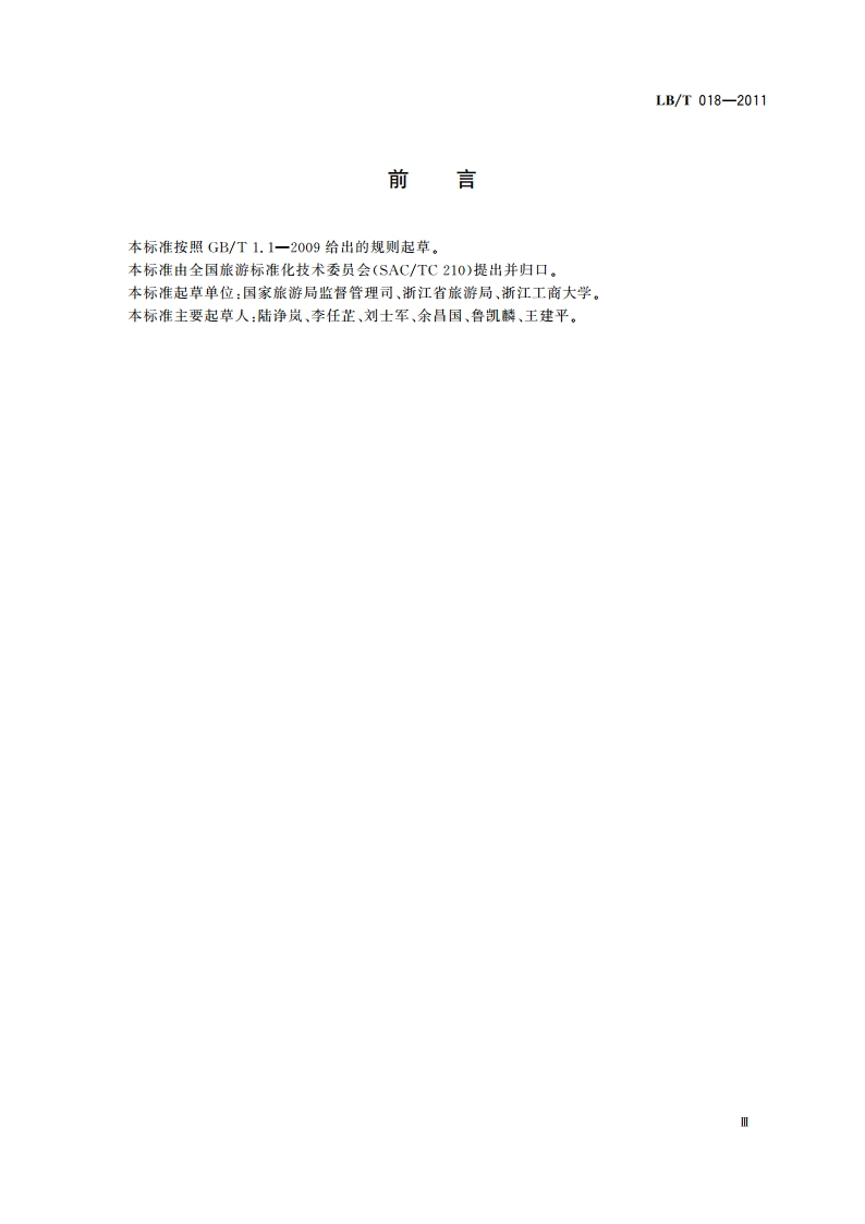 旅游饭店节能减排指引 LBT 018-2011.pdf_第3页