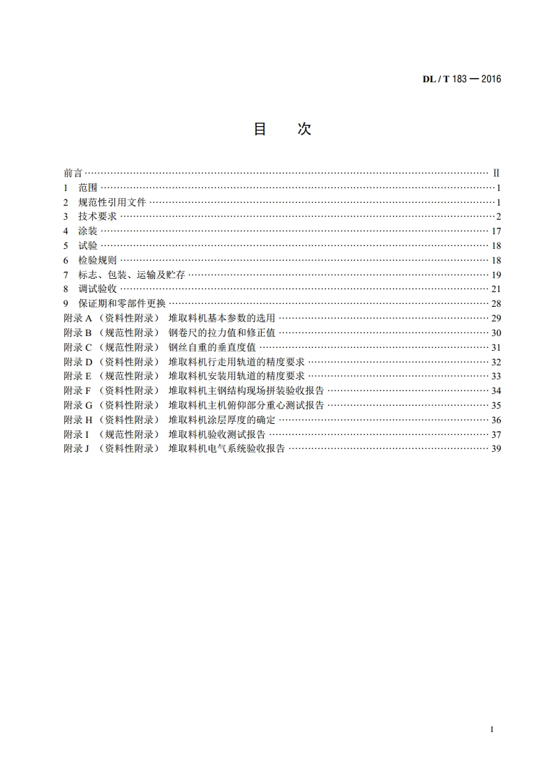 斗轮堆取料机技术条件 DLT 183-2016.pdf_第2页