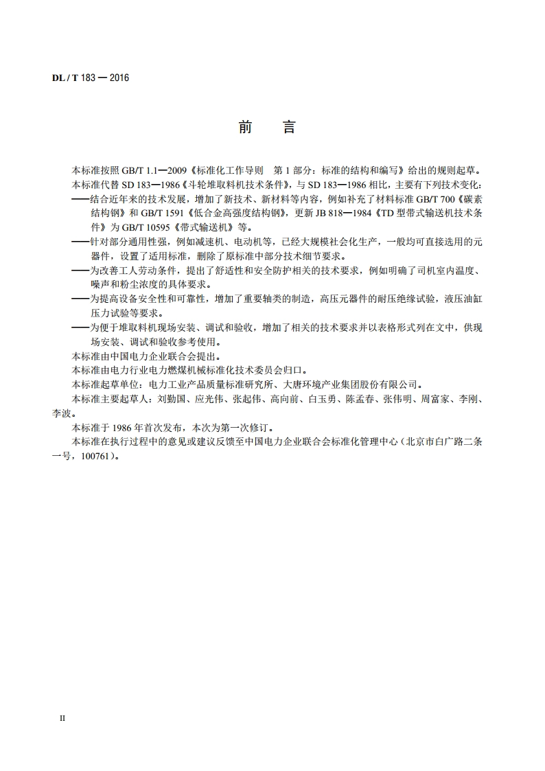 斗轮堆取料机技术条件 DLT 183-2016.pdf_第3页