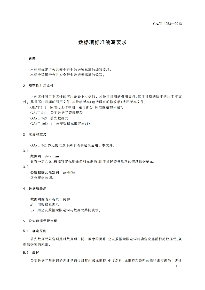 数据项标准编写要求 GAT 1053-2013.pdf_第3页