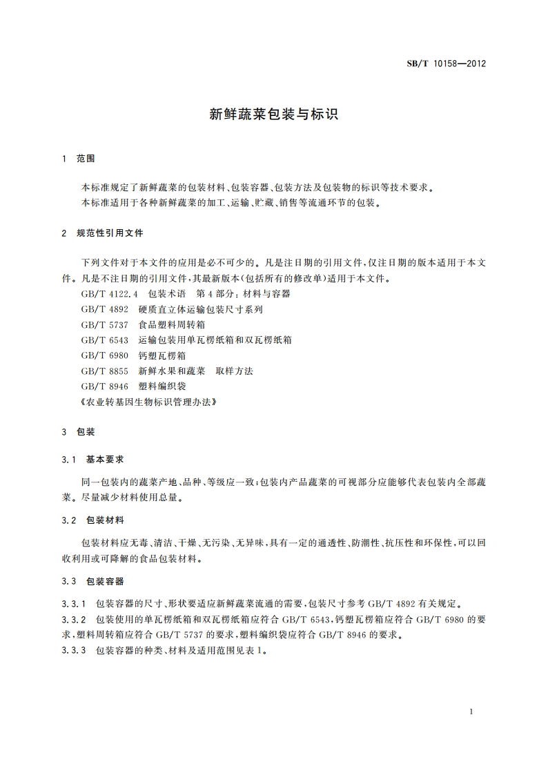 新鲜蔬菜包装与标识 SBT 10158-2012.pdf_第3页