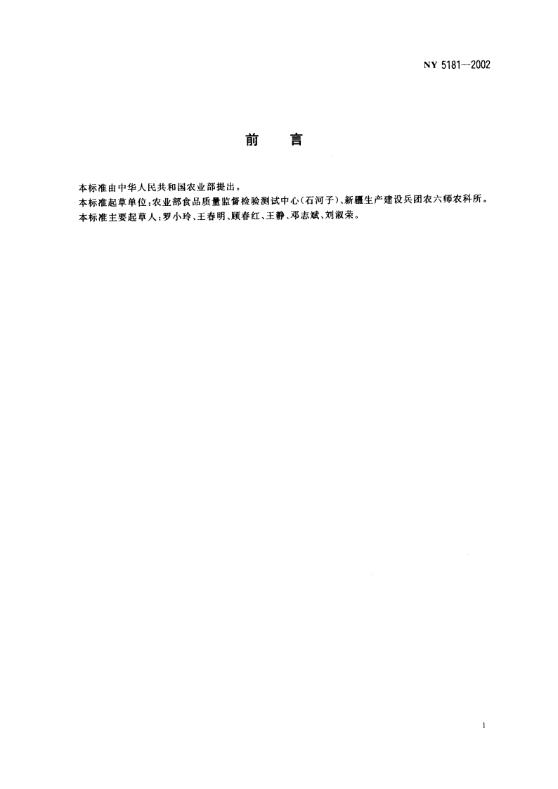 无公害食品 哈密瓜产地环境条件 NY 5181-2002.pdf_第2页