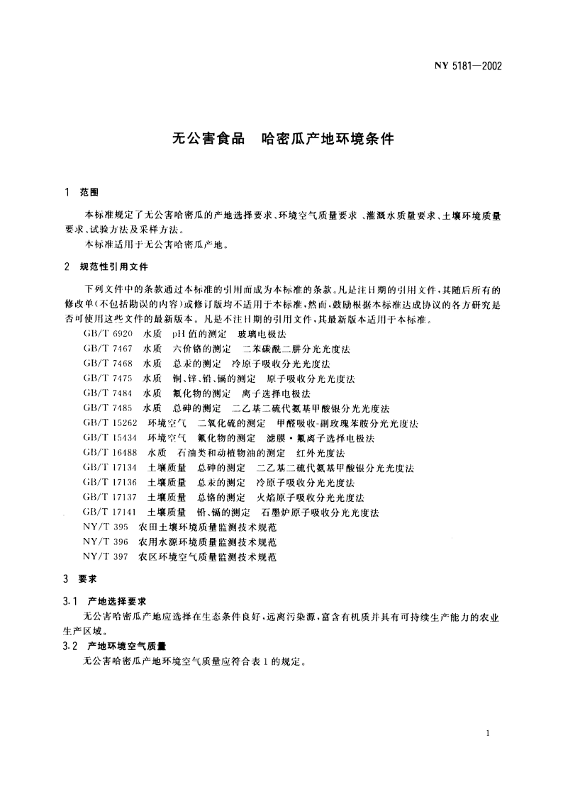 无公害食品 哈密瓜产地环境条件 NY 5181-2002.pdf_第3页