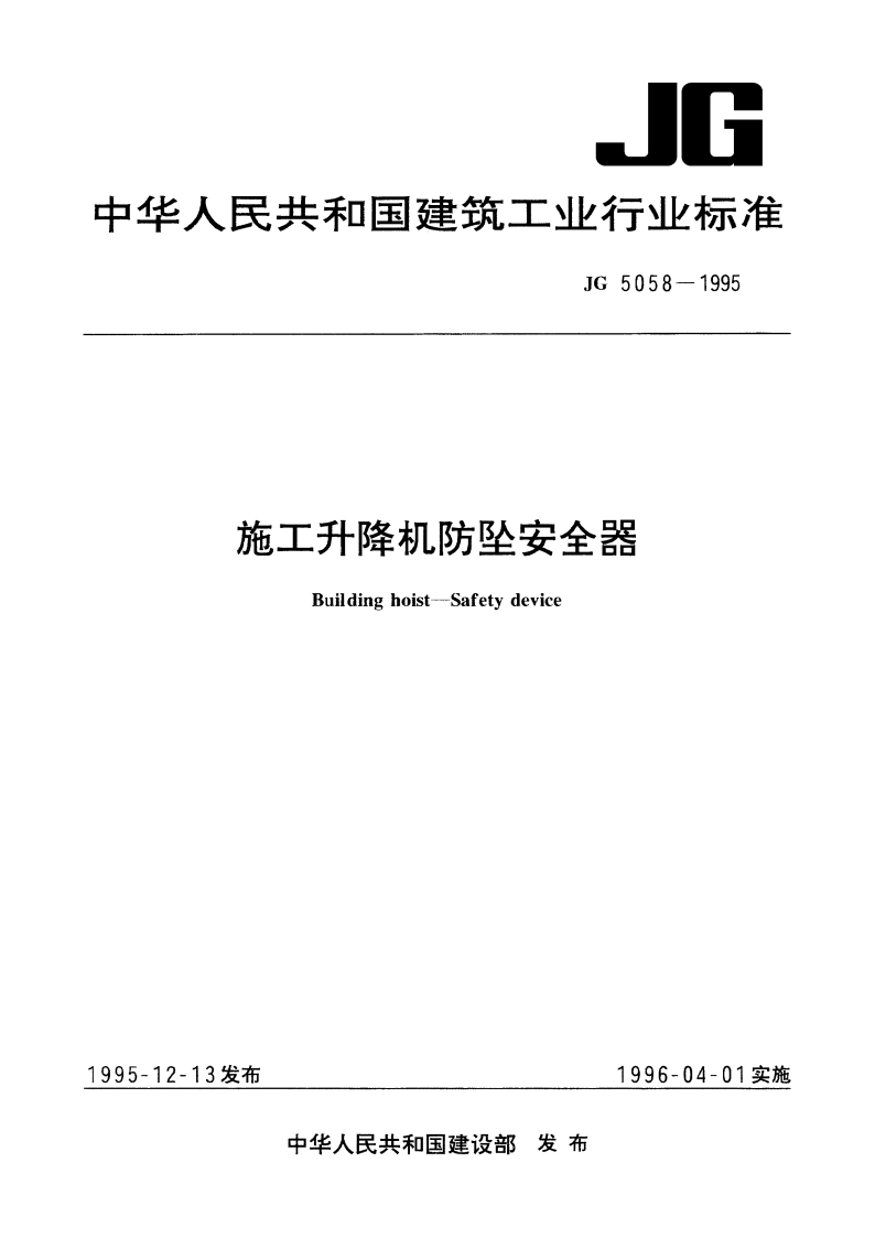 施工升隆机防坠安全器 JG 5058-1995.pdf_第1页