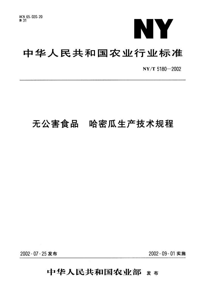 无公害食品 哈密瓜生产技术规程 NYT 5180-2002.pdf_第1页