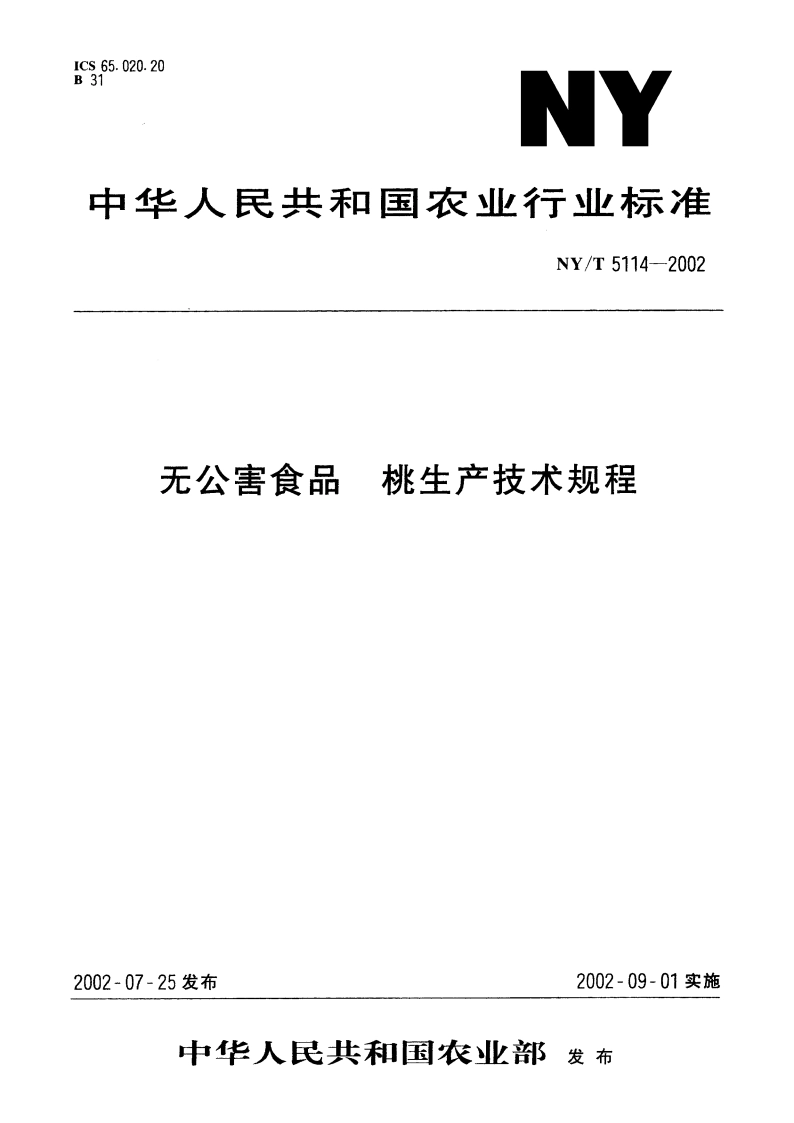 无公害食品 桃生产技术规程 NYT 5114-2002.pdf_第1页