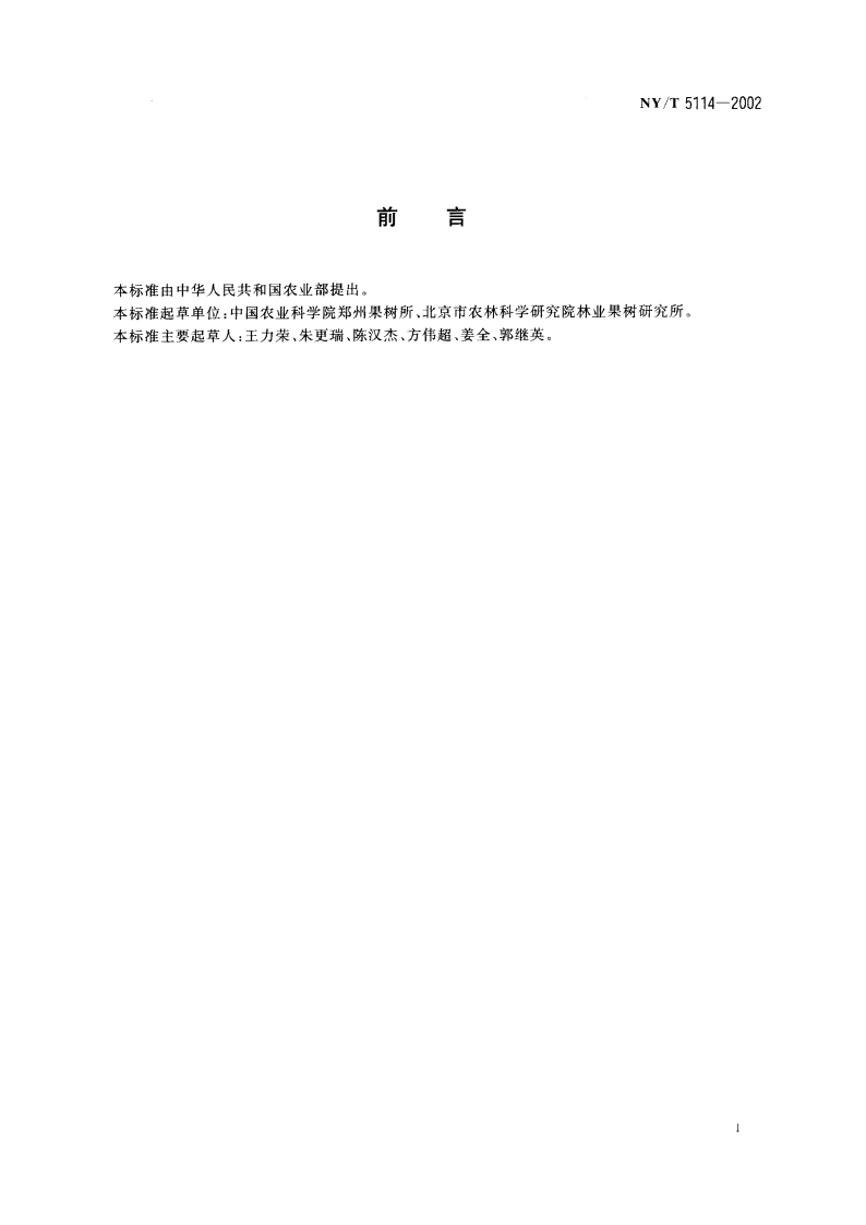 无公害食品 桃生产技术规程 NYT 5114-2002.pdf_第2页