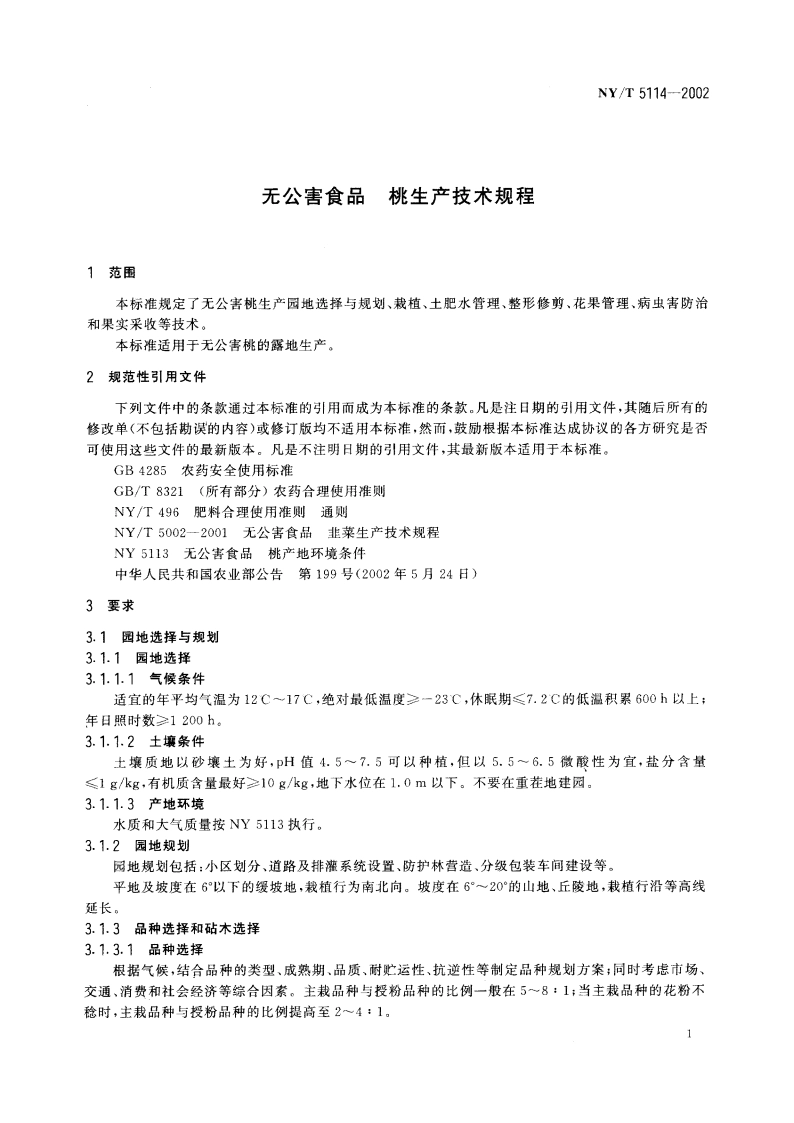 无公害食品 桃生产技术规程 NYT 5114-2002.pdf_第3页