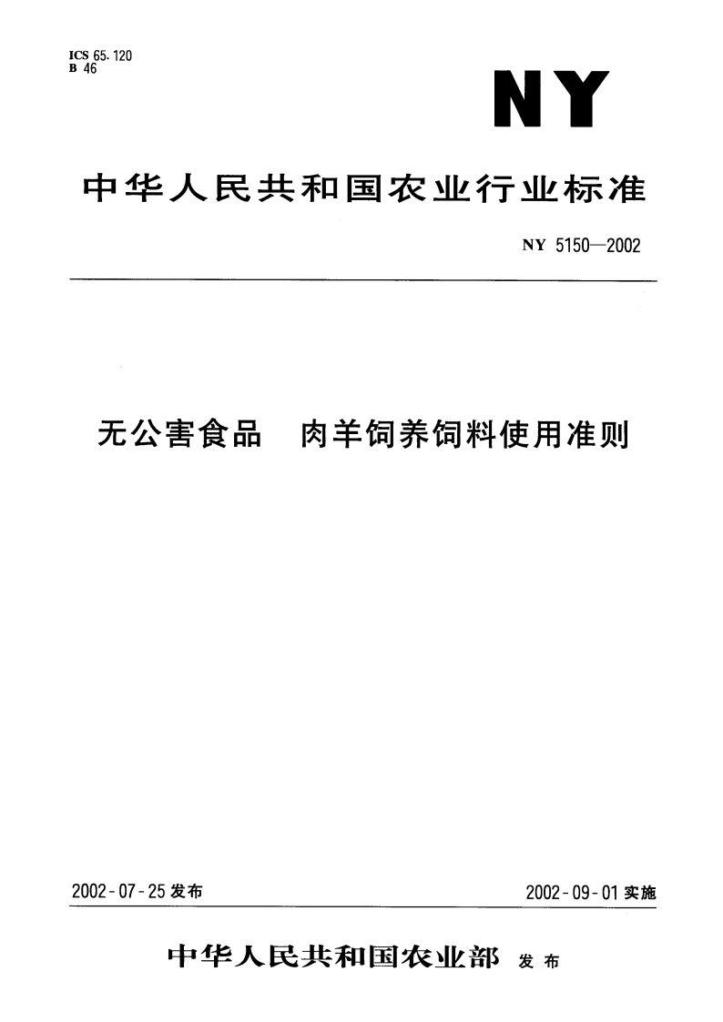 无公害食品 肉羊饲养饲料使用准则 NY 5150-2002.pdf_第1页