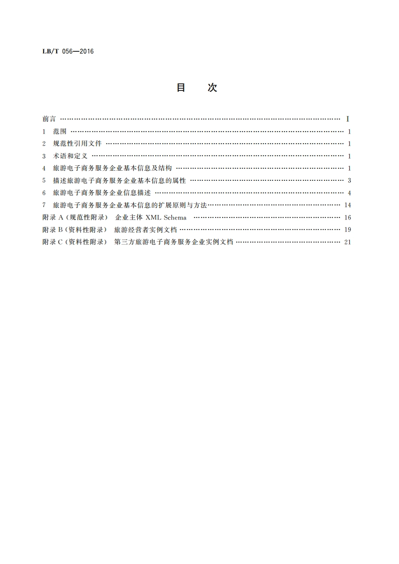 旅游电子商务 企业基本信息规范 LBT 056-2016.pdf_第2页