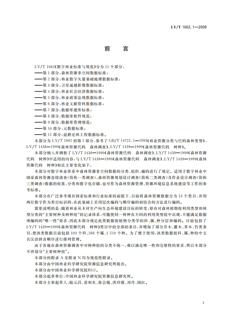 数字林业标准与规范 第1部分森林资源非空间数据标准 LYT 1662.1-2008.pdf_第2页