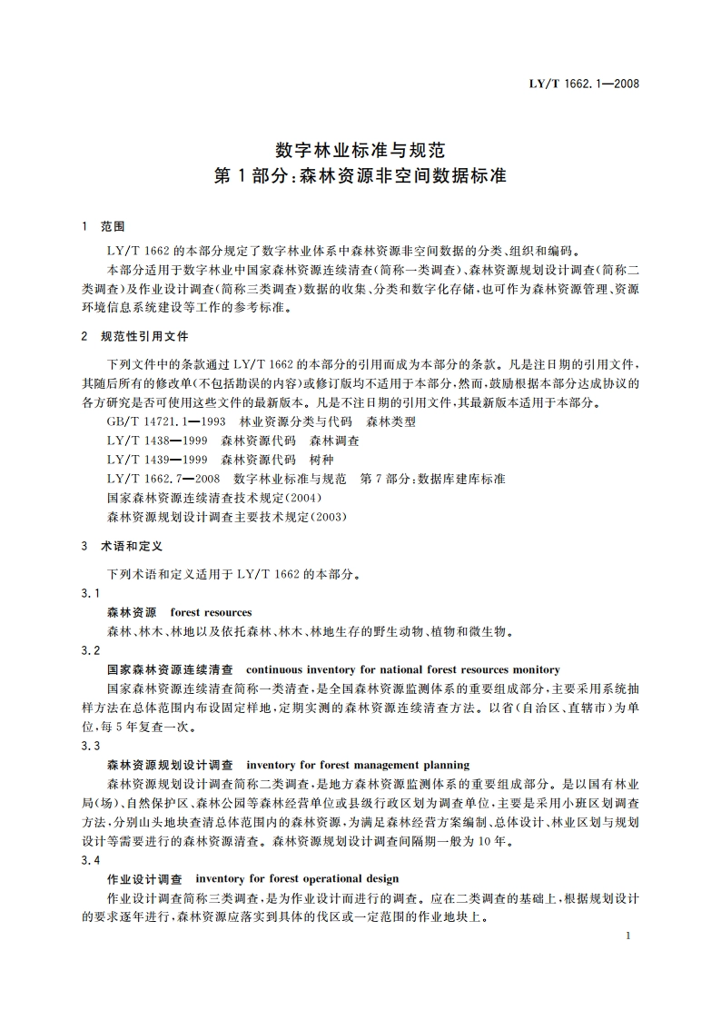 数字林业标准与规范 第1部分森林资源非空间数据标准 LYT 1662.1-2008.pdf_第3页