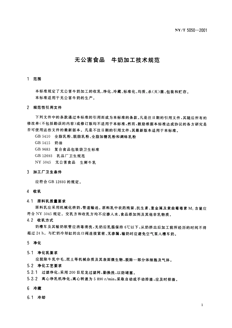 无公害食品 牛奶加工技术规范 NYT 5050-2001.pdf_第3页