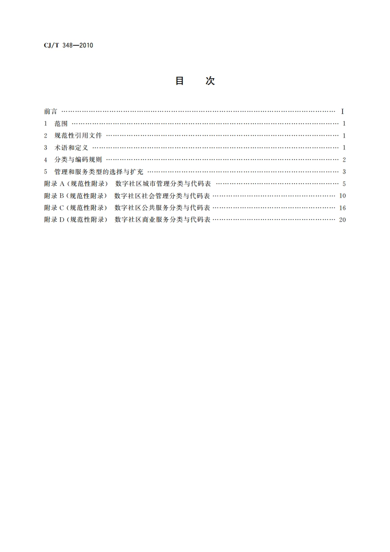 数字社区管理与服务 分类与代码 CJT 348-2010.pdf_第2页
