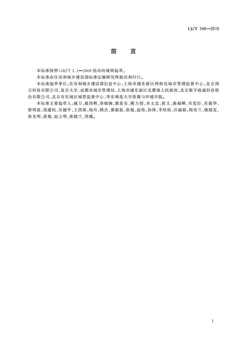 数字社区管理与服务 分类与代码 CJT 348-2010.pdf_第3页
