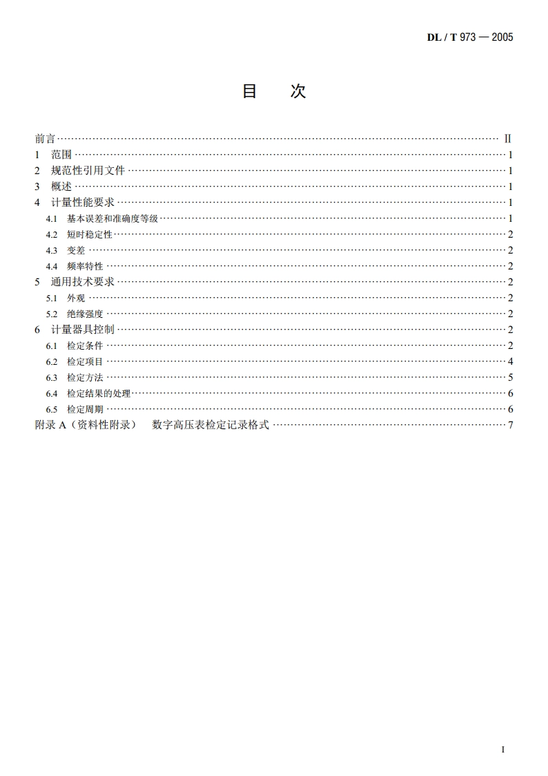 数字高压表检定规程 DLT 973-2005.pdf_第2页