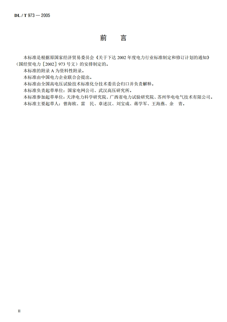 数字高压表检定规程 DLT 973-2005.pdf_第3页