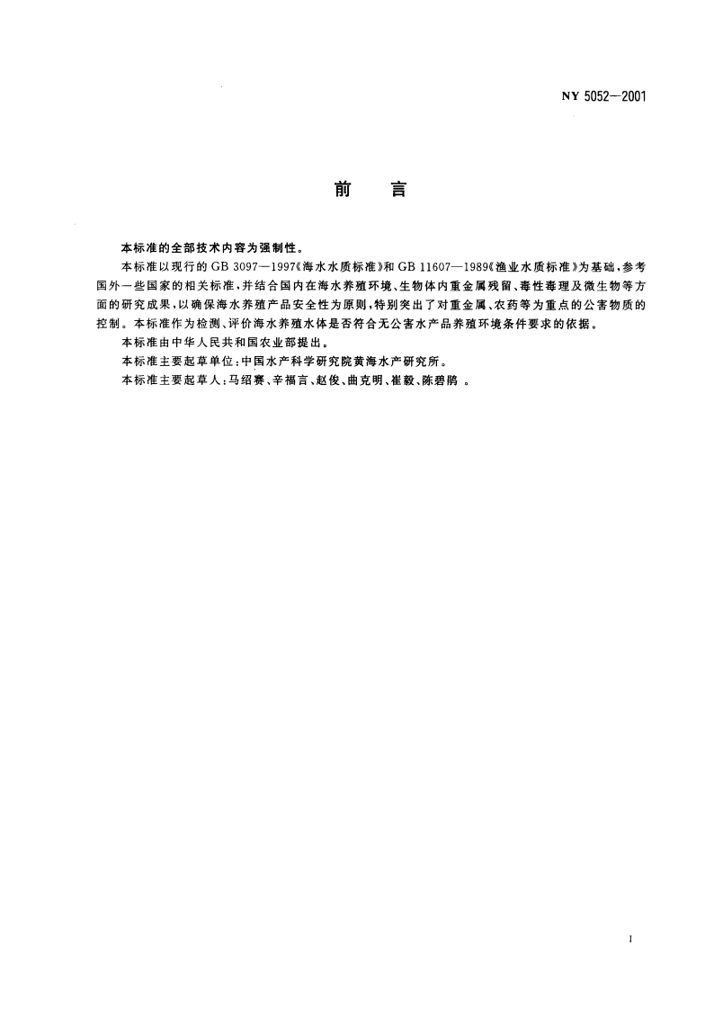 无公害食品 海水养殖用水水质 NY 5052-2001.pdf_第2页