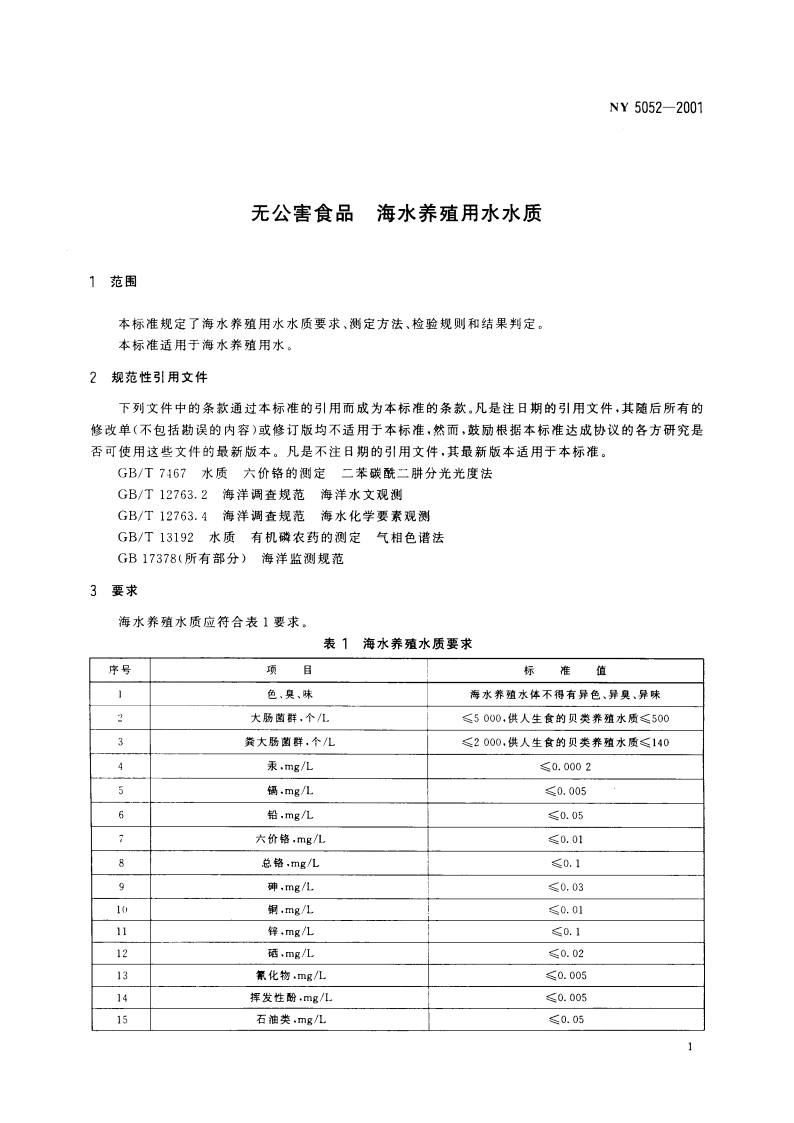 无公害食品 海水养殖用水水质 NY 5052-2001.pdf_第3页