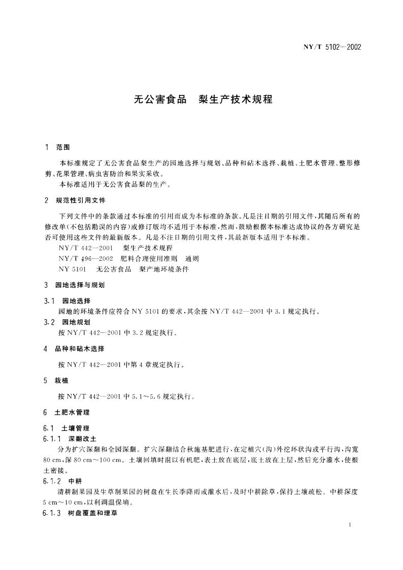 无公害食品 梨生产技术规程 NYT 5102-2002.pdf_第3页