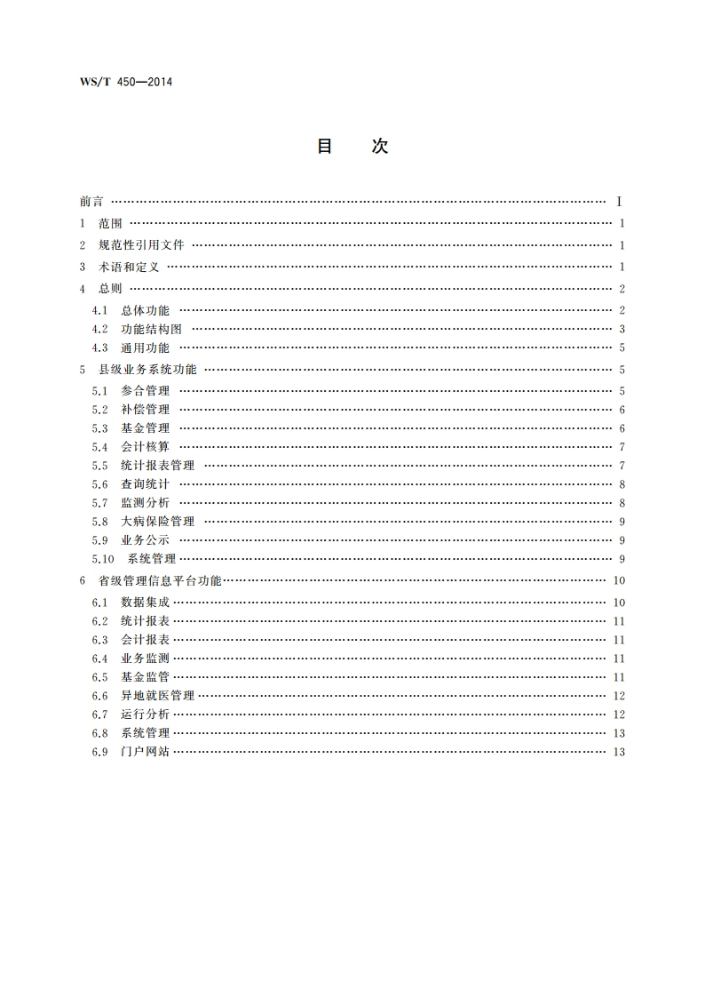新型农村合作医疗管理信息系统基本功能规范 WST 450-2014.pdf_第2页