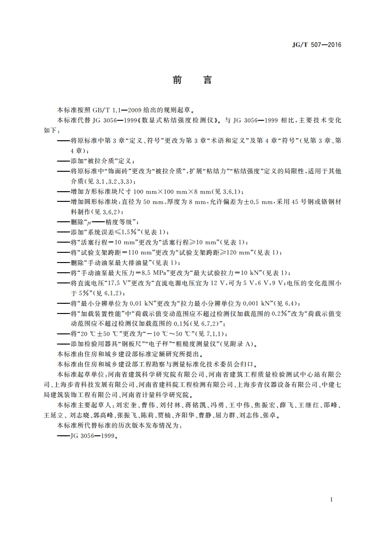 数显式粘结强度检测仪 JGT 507-2016.pdf_第2页