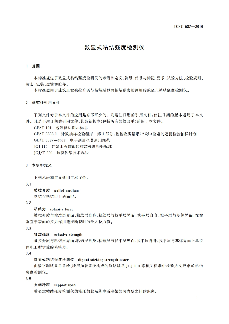 数显式粘结强度检测仪 JGT 507-2016.pdf_第3页