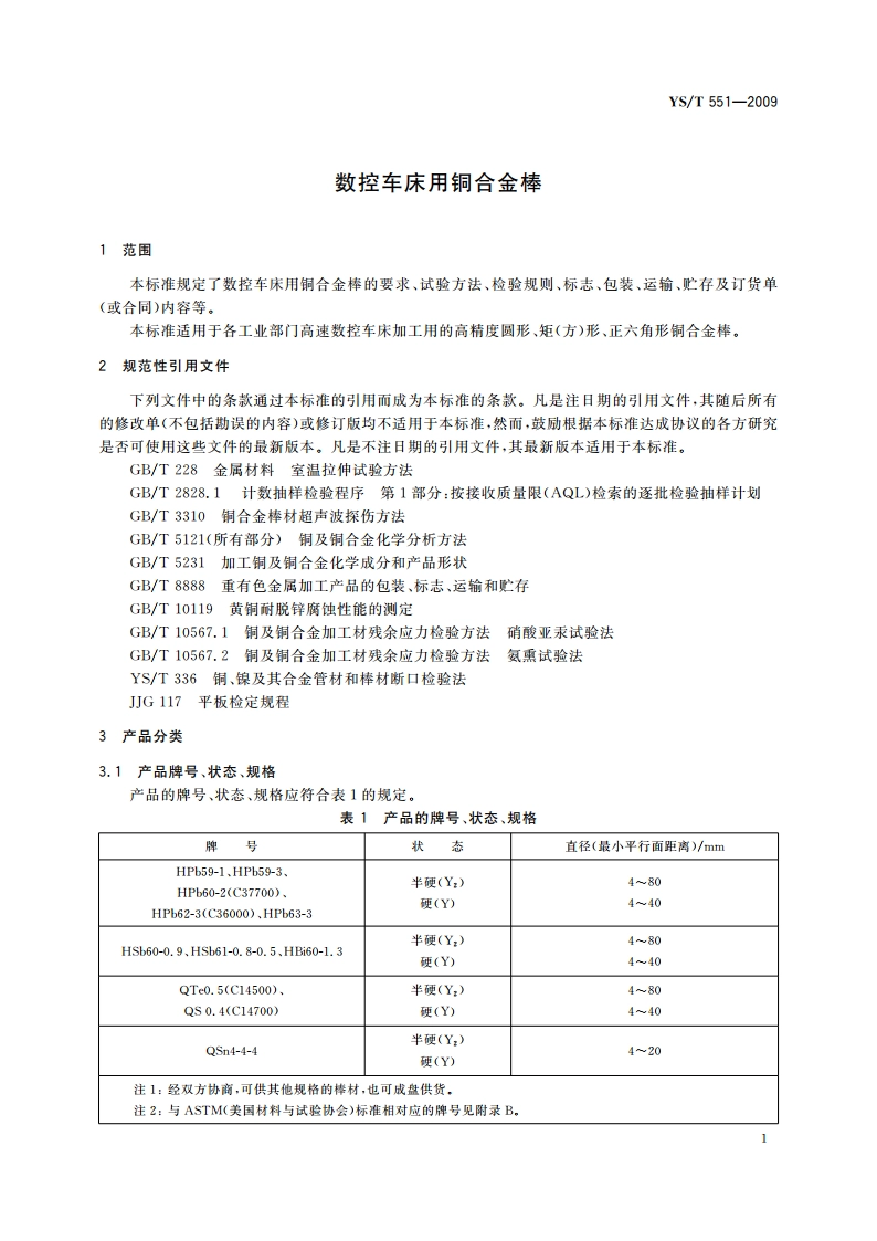 数控车床用铜合金棒 YST 551-2009.pdf_第3页