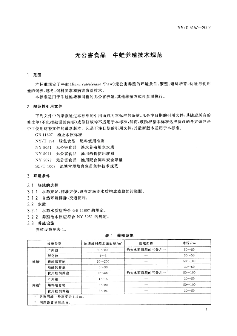 无公害食品 牛蛙养殖技术规范 NYT 5157-2002.pdf_第3页