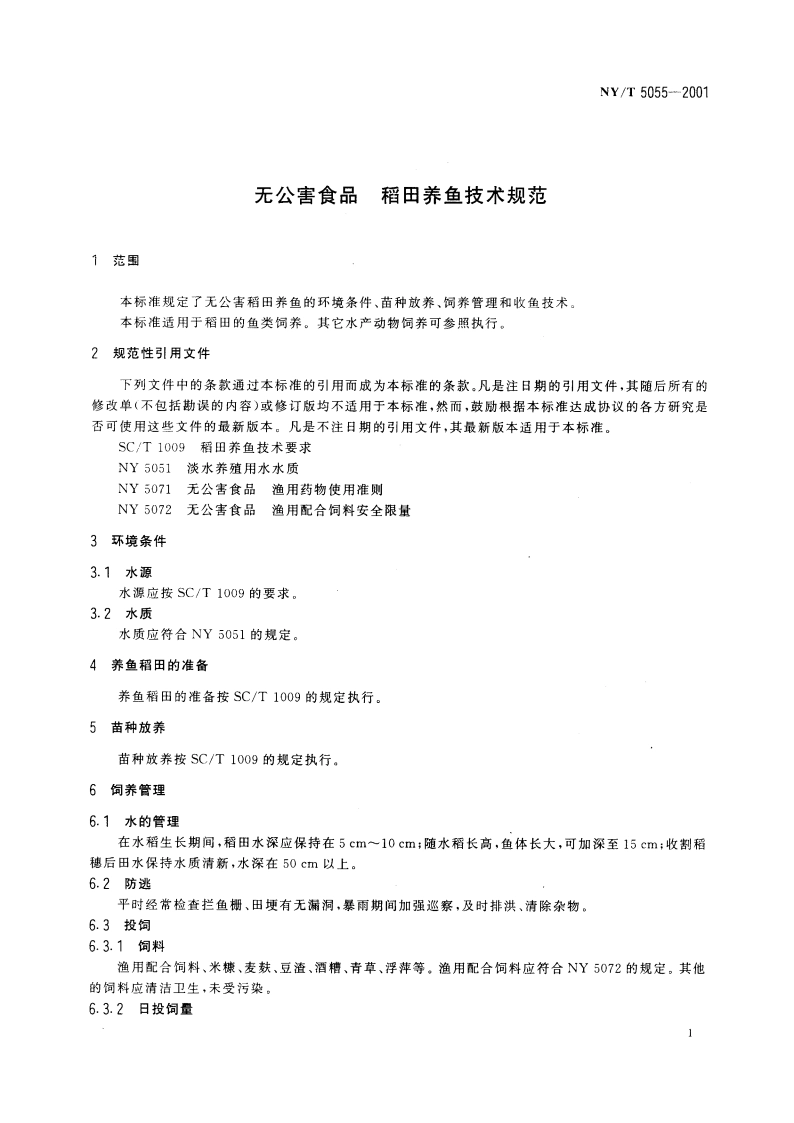 无公害食品 稻田养鱼技术规范 NYT 5055-2001.pdf_第3页