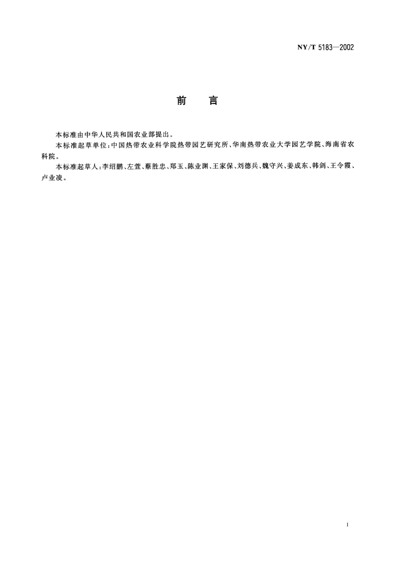 无公害食品 杨桃生产技术规程 NYT 5183-2002.pdf_第2页