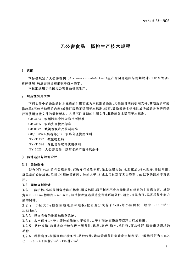 无公害食品 杨桃生产技术规程 NYT 5183-2002.pdf_第3页