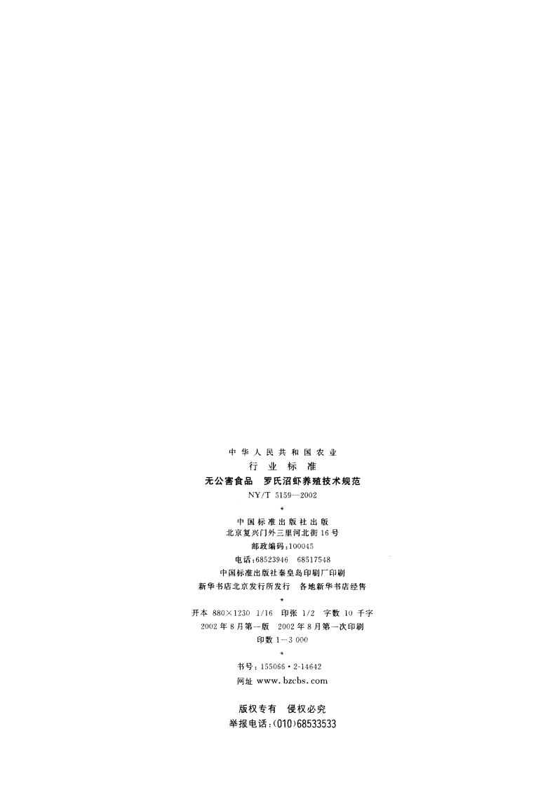 无公害食品 罗氏沼虾养殖技术规范 NYT 5159-2002.pdf_第2页