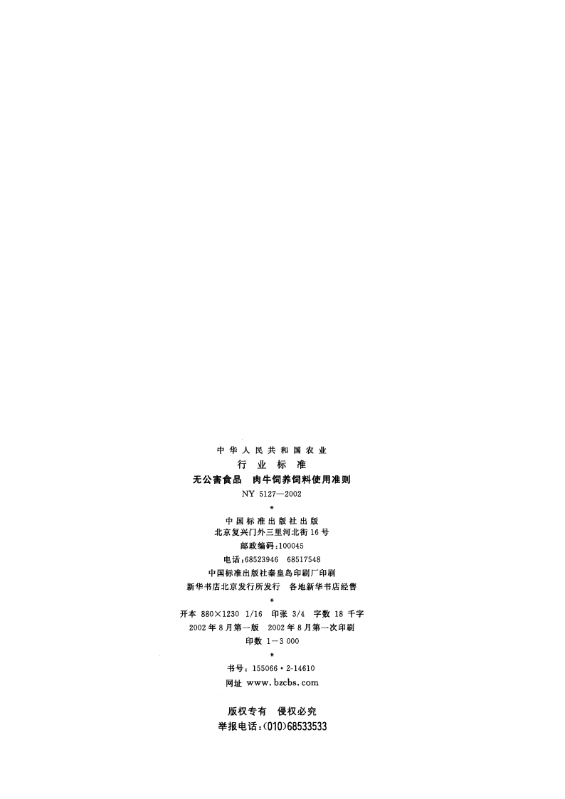 无公害食品 肉牛饲养饲料使用准则 NY 5127-2002.pdf_第2页